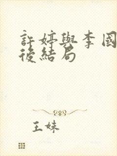 许婷与李国生最后结局