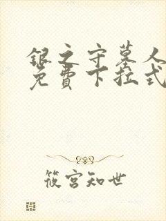 银之守墓人漫画免费下拉式古风网