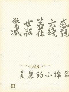 惊世第六感未删减版在线观看