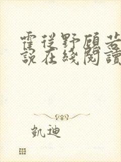 霍从野顾若溪小说在线阅读封面