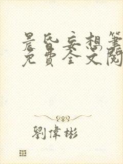 晨昏妄想笔趣阁免费全文阅读