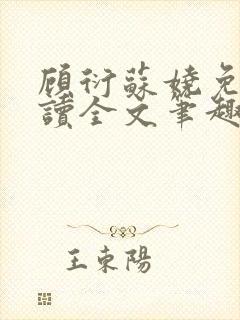 顾衍苏娆免费阅读全文笔趣阁