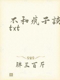 不和疯子谈恋爱txt