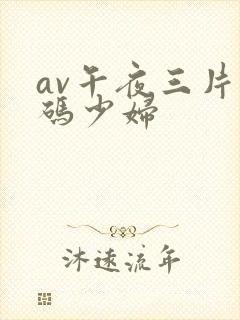 av午夜三片乱码少妇封面