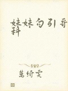 妹妹勾引哥哥骨科