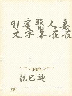 91蜜臀人妻中文字幕夜夜