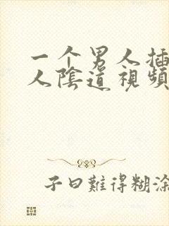 一个男人插进女人阴道视频封面