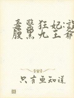 毒医狂妃:误惹腹黑九王爷免费阅读