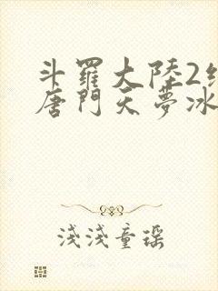 斗罗大陆2绝世唐门天梦冰蚕封面