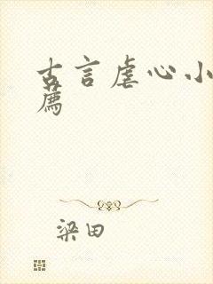 古言虐心小说推荐封面