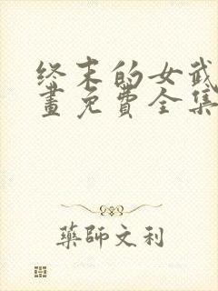 终末的女武神漫画免费全集下拉式