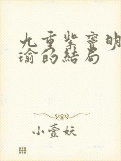 九重紫窦明魏廷瑜的结局