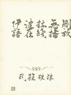 伊波拉无删减国语在线播放封面