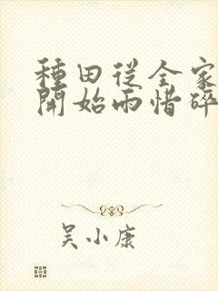 种田从全家穿越开始雨惜碎月免费下载