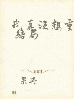 我真没想重生啊 结局封面