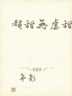 超甜无虐甜宠文