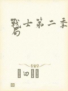 战士第二季大结局封面