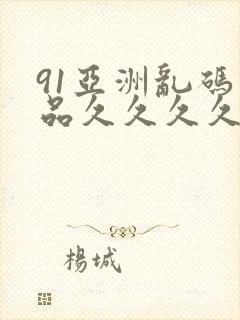 91亚洲乱码精品久久久久