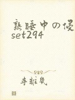 熟睡中の侵犯fset294