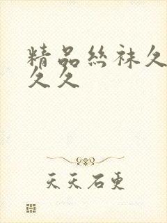 精品丝袜久久久久久