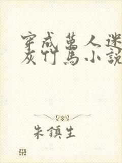 穿成万人迷的炮灰竹马小说讲了什么