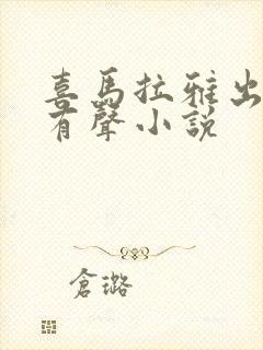 喜马拉雅出品的有声小说