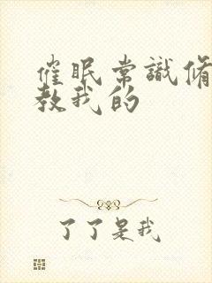 催眠常识修改调教我的封面