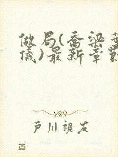 做局(乔梁叶心仪)最新章节更新