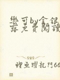 乐可by金银花露免费阅读全在线阅读封面