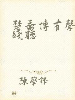 楚乔传有声书在线听封面