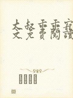 大叔乖乖宠我全文免费阅读无弹窗