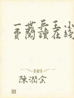 一世兵王小说免费阅读在线阅读
