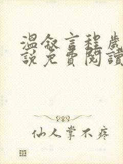 温叙言程岁安小说免费阅读最新章节