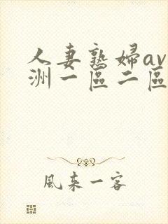 人妻熟妇av亚洲一区二区三区…