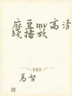 麻豆mv高清在线播放