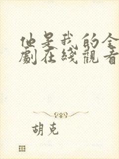 他是我的全部美剧在线观看