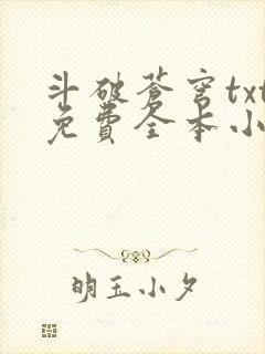 斗破苍穹txt免费全本小说下载