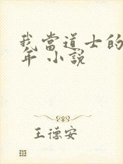 我当道士的那些年 小说