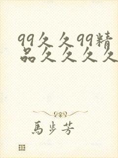 99久久99精品久久久久久