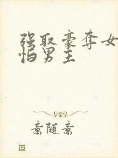 强取豪夺女主很怕男主