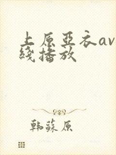 上原亚衣av在线播放封面