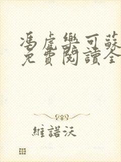 冯虎乐可苏洛茶免费阅读全文笔趣阁