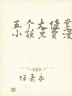 五个大佬掌心宠小说免费漫画封面