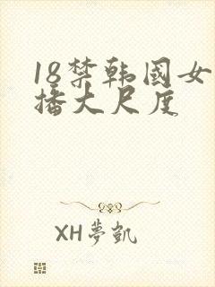 18禁韩国女主播大尺度