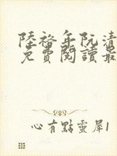 陆裕年阮清小说免费阅读最新章节