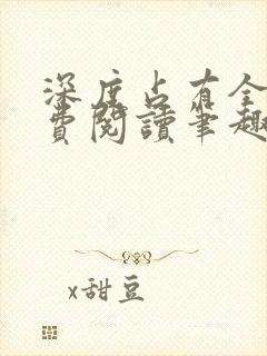 深度占有全文免费阅读笔趣阁小说