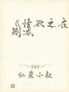 《情欲之夜》无删减