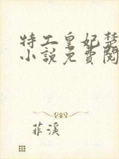 特工皇妃楚乔传小说免费阅读