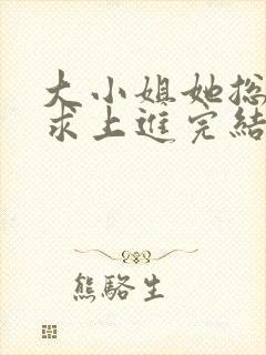 大小姐她总是不求上进完结版