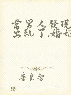 当男人发现妻子出轨了,婚姻还继续